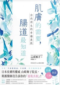 肌膚的需要，腸道最知道