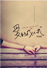 书籍 愛的成人式的封面