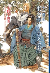 书籍 十二國記(05)東之海神 西之滄海的封面