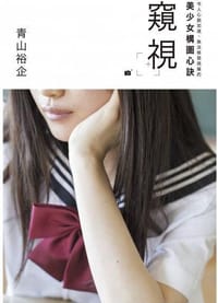 窺視