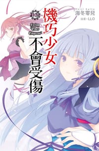 书籍 機巧少女不會受傷 13的封面