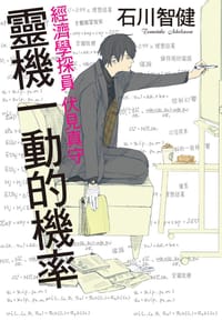 靈機一動的機率