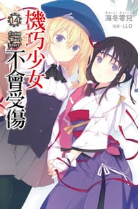 书籍 機巧少女不會受傷 14的封面