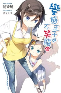 變態王子與不笑貓 10