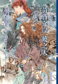 书籍 十二國記11的封面