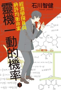 靈機一動的機率 2 - 石川智健
