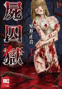 屍囚獄(01) - 室井正音