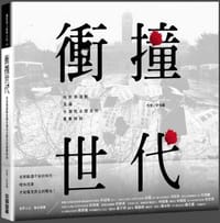 衝撞世代 - 許伯鑫