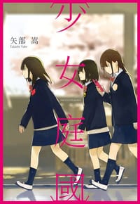 少女庭國 - 矢部嵩