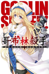 GOBLIN SLAYER! 哥布林殺手 1