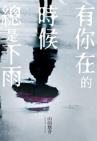 书籍 有你在的時候總是下雨的封面