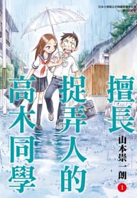 擅長捉弄人的高木同學(01)