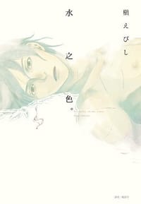 水之色。 - 槙えびし