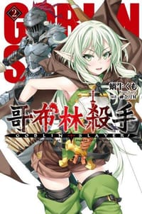 GOBLIN SLAYER! 哥布林殺手 2