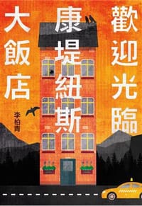 书籍 歡迎光臨康堤紐斯大飯店的封面