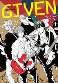 GIVEN 被贈與的未來(01) - キヅナツキ