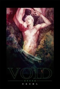 VOID－寂寞的快感－ - 座裏屋蘭丸