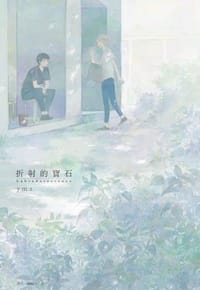 折射的寶石Labradorescence - ymz