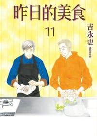 昨日的美食11 - [日] 吉永史