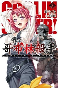 GOBLIN SLAYER! 哥布林殺手 3