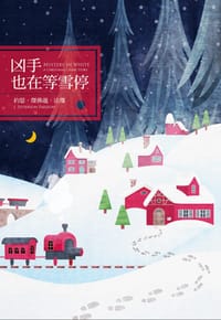 凶手也在等雪停 - 約瑟.傑佛遜‧法瓊