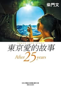 After 25 years - 柴门文