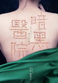 书籍 暗黑醫院的封面