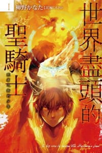 世界盡頭的聖騎士I - 柳野かなた