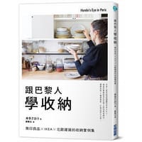 跟巴黎人學收納