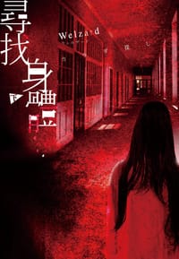 尋找身體 下