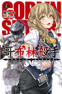 GOBLIN SLAYER! 哥布林殺手 4