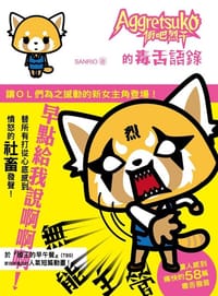 衝吧烈子的毒舌語錄（全） - SANRIO