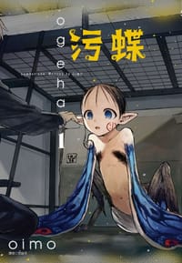 污蝶(1) - oimo