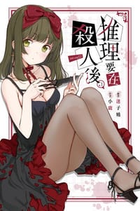 书籍 推理要在殺人後(01)的封面