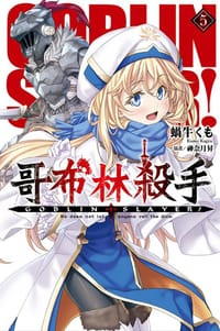 GOBLIN SLAYER! 哥布林殺手 5