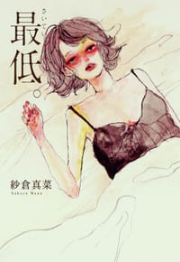 最低。 - 紗倉真菜