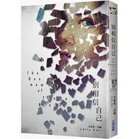 别相信自己 - [英]艾蜜莉·巴尔