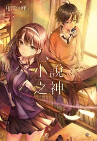 书籍 小說之神的封面