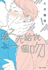 總之先給我一個吻