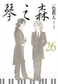 琴之森26(完)