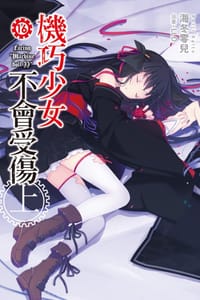 书籍 機巧少女不會受傷 16 上的封面