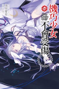 书籍 機巧少女不會受傷 16 下的封面