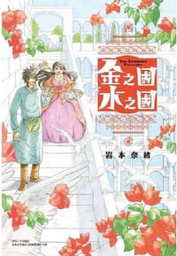 金之國與水之國 - 岩本奈緒