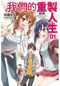 书籍 我們的重製人生(01)的封面