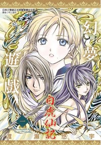 幻夢遊戲: 白虎仙記(01)