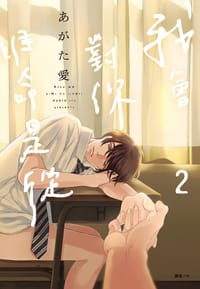 我會對你唯命是從(02) - あがた愛