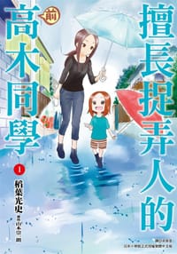 擅長捉弄人的前高木同學 1