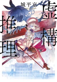 书籍 虛構推理的封面