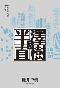 失落一代的反擊 - 池井戶潤