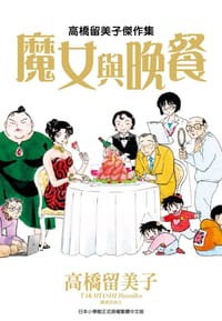 高橋留美子傑作集 魔女與晚餐 - 高橋留美子